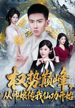 权势巅峰，从师娘传我仙功开始（80集）热门短剧榜单