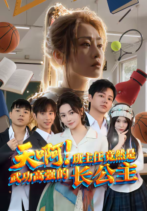 天啊！班主任竟然是武功高强的长公主（89集）超好看的短剧