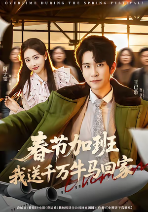 春节加班，我送千万牛马回家（60集）短剧爆款推荐