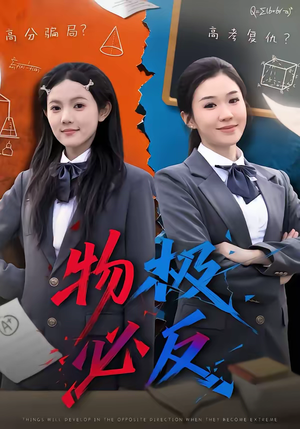 物极必反（75集）在哪里可以看