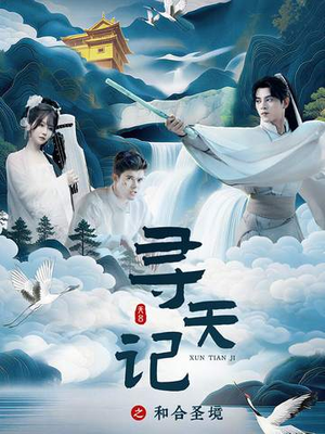 寻天记之和合圣境(30集) 寻天记之和合圣境(30集)火热短剧抢先看