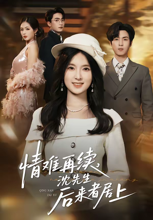 情难再续,沈先生后来者居上(36集) 情难再续,沈先生后来者居上(36集)好看的短剧电影