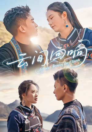 云间回响(63集) 云间回响(63集)好短剧分享