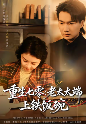 重生七零：老太太端上铁饭碗（65集）在线观看完整版