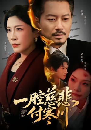 一腔慈悲付寒川（62集）经典老剧免费看