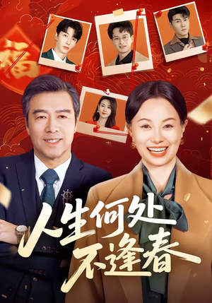 人生何处不逢春（60集）短剧完整版免费
