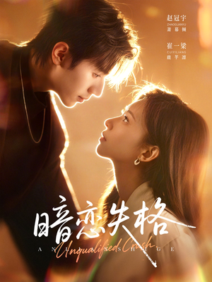 暗恋失格（66集）在哪看