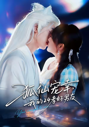 狐仙宠幸，我的24孝好男友（70集）热门短剧推荐