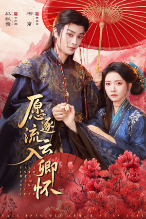 愿逐流云入卿怀（87集）短剧追到爽