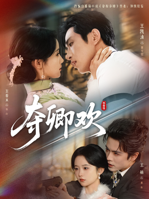 夺卿欢（83集）短剧免费看全集
