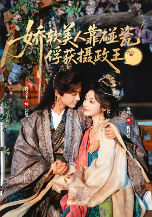 娇软美人靠碰瓷俘获摄政王（65集）高清画质免费看