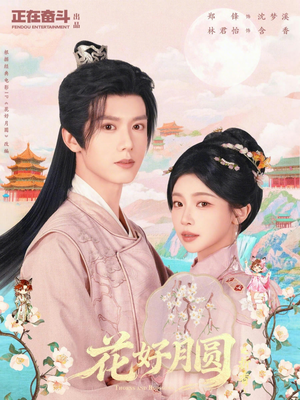 花好月圆之折香（63集）今日最火短剧