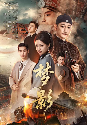 梦影（60集）短剧全集大结局