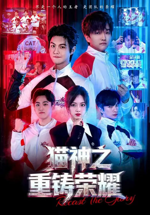 猫神之重铸荣耀（70集）最新短剧推荐