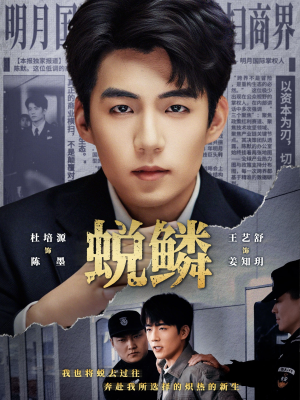 蜕鳞（70集）抢先看新短剧