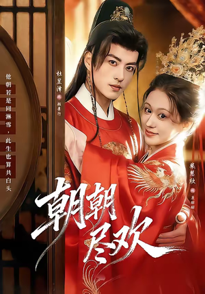 朝朝尽欢（60集）短剧演员排行榜