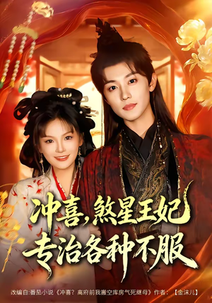 冲喜，煞星王妃专治各种不服（60集）在哪里可以全集