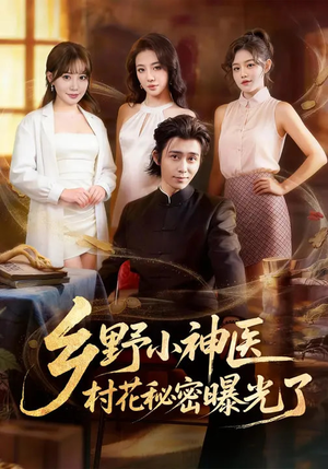 乡野小神医，村花秘密曝光了（63集）男主角是谁