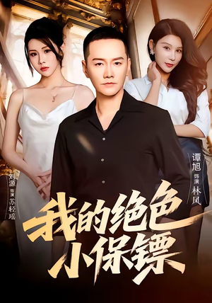 我的绝色小保镖(75集) 我的绝色小保镖(75集)免费短剧资源