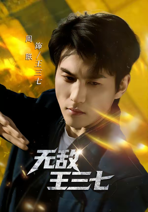 无敌王三七（70集）好看的国产短剧