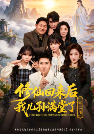 修仙回来后我儿孙满堂了第二部（80集）最火短剧热播中