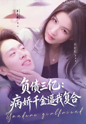 负债三亿：病娇千金逼我复合（60集）短剧介绍