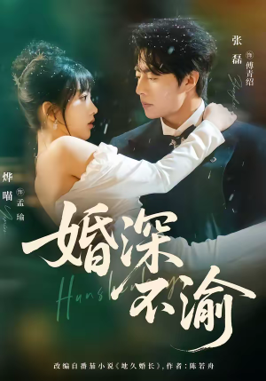 婚深不渝（80集）精彩短剧后续