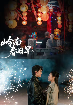 岭南春日早（60集）看到了大结局