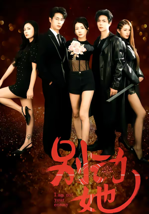 别动她（60集）短剧推荐上热门