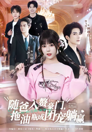 随爸入赘豪门，拖油瓶成团宠躺赢（78集）古装热门短剧