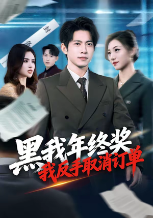 黑我年终奖，我反手取消订单（60集）精彩短剧随心推