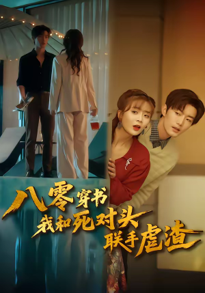 八零穿书我和死对头联手虐渣（79集）穿越短剧推荐