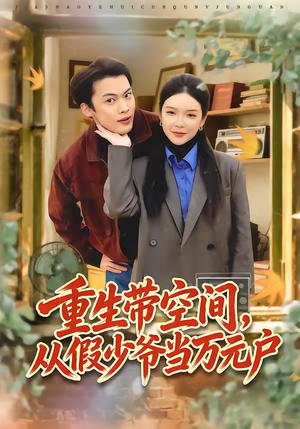 重生带空间，从假少爷当万元户（81集）精彩短剧热播中