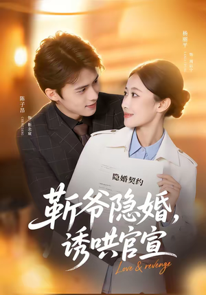 靳爷隐婚，诱哄官宣（80集）分享好看的短剧