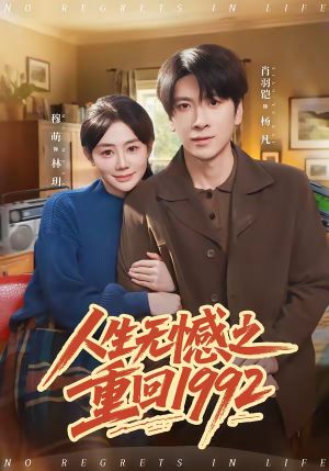 人生无憾之重回1992（82集）口碑爆棚免费看