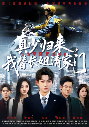 真少归来，我替长姐清家门（60集）火爆短剧热播中