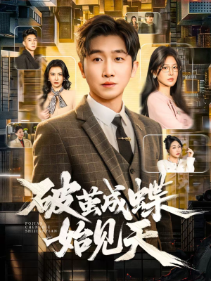 破jian成蝶始见天（60集）80到100集