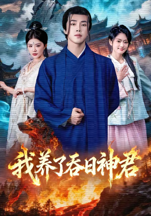 我养了吞日神君（61集）精彩短剧推荐