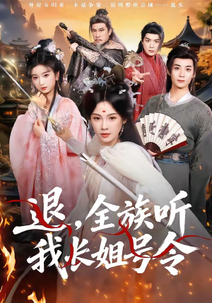 退，全族听我长姐号令（62集）爆款短剧抢先看