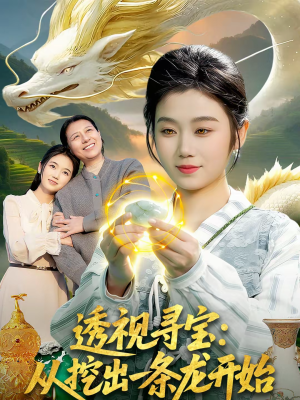 透视寻宝：从挖出一条龙开始（83集）短剧推荐来了