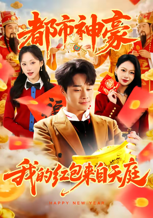 都市神豪我的红包来自天庭（80集）免费热门短剧