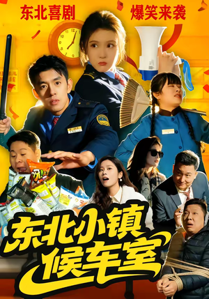 东北小镇候车室（51集）悬疑短剧推荐