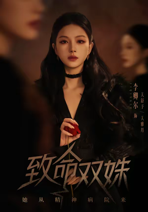 致命双姝：她从精神病院来（54集）独家短剧免费看