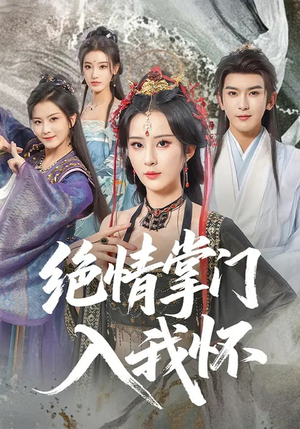 绝情掌门入我怀（60集）短剧推荐更新中
