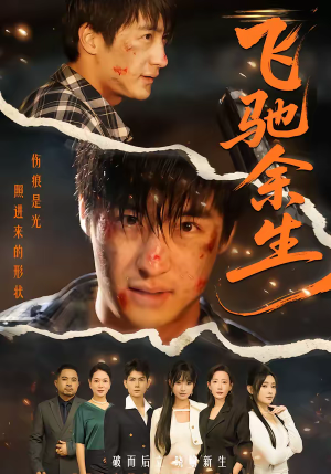 飞驰余生（86集）短剧热播中