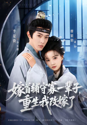 嫁首辅守寡一辈子，重生我改嫁了（68集）免费短剧合集