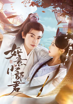 如意小郎君（76集）免费短剧看全集