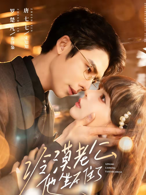 冷漠老公他坐不住了（70集）第一季