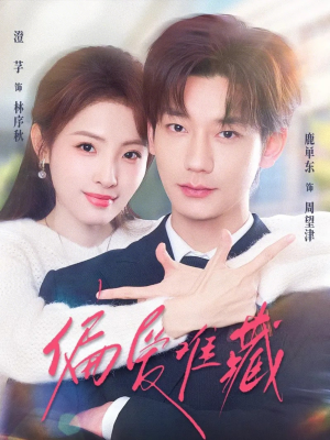 偏爱难藏（80集）好短剧分享