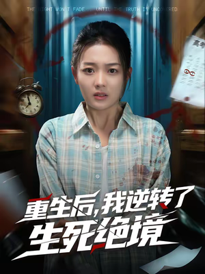 重生后，我逆转了生死绝境（55集）短剧推荐上热门